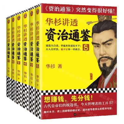 [N]华杉讲透资治通鉴(8-13从三国到魏晋共6册)-9787559453570