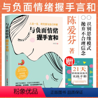 [正版]与负面情绪握手言和 陈爱芬 著 心理学社科 书店图书籍 中国妇女出版社