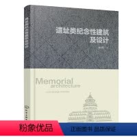 [正版]遗址类纪念性建筑及设计 侯兆铭 著 遗址类纪念性建筑理论建构书籍 遗址类纪念性建筑整体设计 分析 归纳 提出现