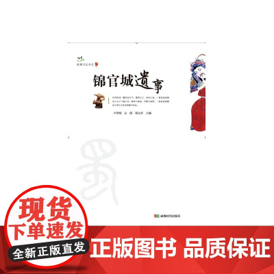 锦官城遗事