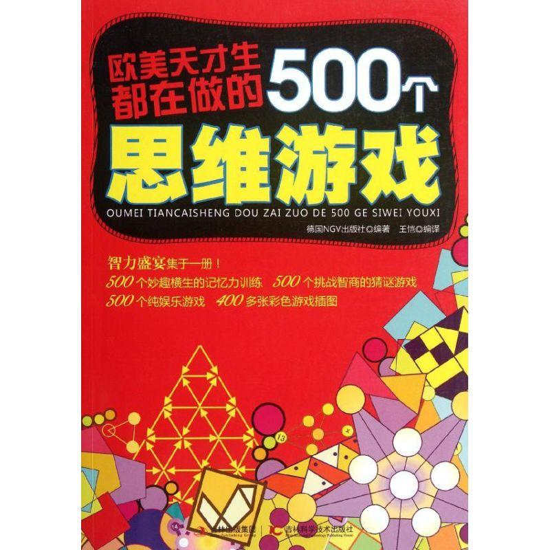 正版新书]欧美天才生都在做的500个思维游戏德国NGV出版社978753