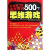 正版新书]欧美天才生都在做的500个思维游戏德国NGV出版社978753