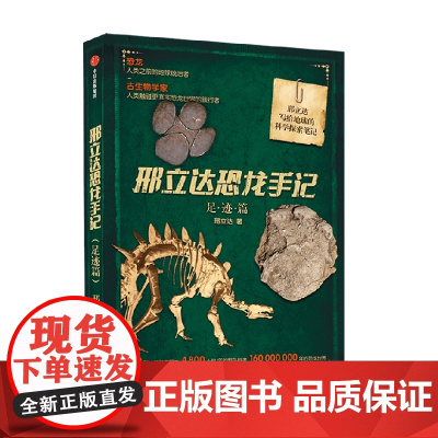 邢立达恐龙手记 足迹篇 邢立达 著 科普读物