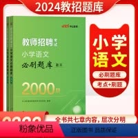 [正版]小学语文2000题库中公教育2024教师招聘考试用书小学语文真题模拟刷题特岗教师编制考试小学语文考编用书安徽湖