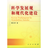 正版新书]科学发展观和现代化建设魏礼群 著9787010049960