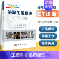 [正版]泌尿生殖系统CT诊断 郭小超 徐学勤编 ct影像学医学 CT快速入门丛书 泌尿生殖系统疾病 适合影像科和泌尿外科