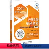 [正版]2024护考应急包 护理学师单科备考 相关专业知识拿分考点随身记 夏桂新 杨晓燕 职称考试用书 中国医药科技出