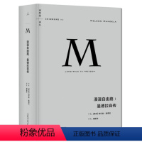 [正版] 译丛002 漫漫自由路:曼德拉自传 曼德拉亲笔自传 记录他不屈服的自由之路和波澜壮阔的人生名人传记外国文学