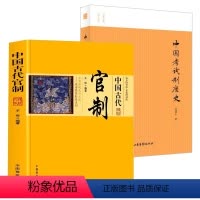 [正版]2册中国古代官制+中国考试制度史 书籍