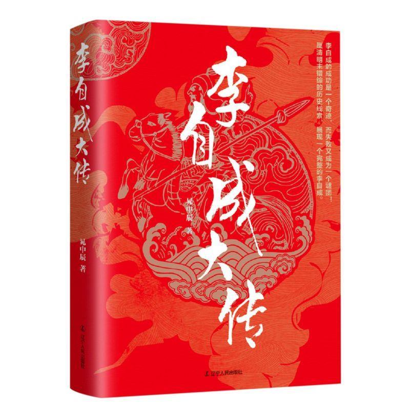 正版新书]李自成大传晁中辰9787205091040