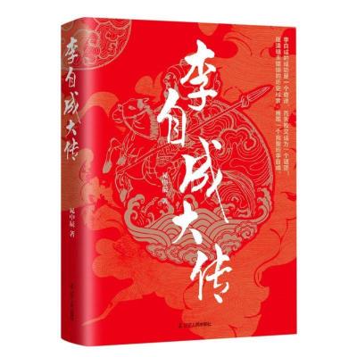 正版新书]李自成大传晁中辰9787205091040
