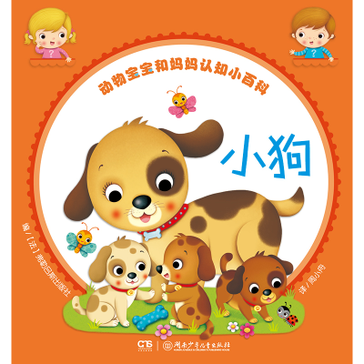 醉染图书动物宝宝和妈妈认知小百科:小狗9787556240319