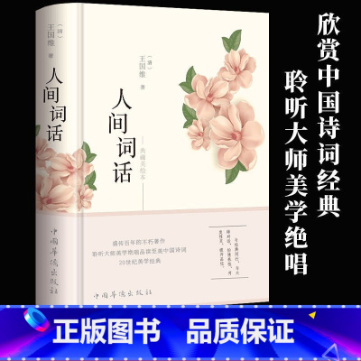 [正版]人间词话 王国维全解 精装精读全鉴 译文赏析中国古诗词鉴赏诗词大家叶嘉莹逐条讲透、点评王国维诗词美学经典读懂人