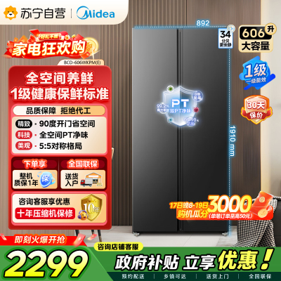 [自营]美的冰箱606L对开门智能双变频一级能效家用超薄电冰箱风冷无霜净味BCD-606WKPM(E)