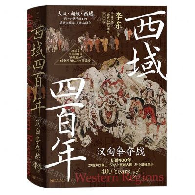 [N]西域四百年(汉匈争夺战)(精)-9787510476426
