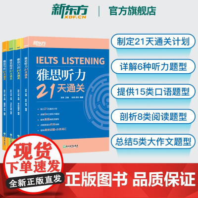 [新东方]雅思21天通关 阅读+写作+口语+听力 全4册 剑桥雅思精讲机经攻略话题词汇 冲刺雅思口语表达阅读技巧高分考题