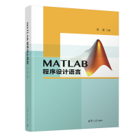 醉染图书MATLAB程序设计语言9787302607885