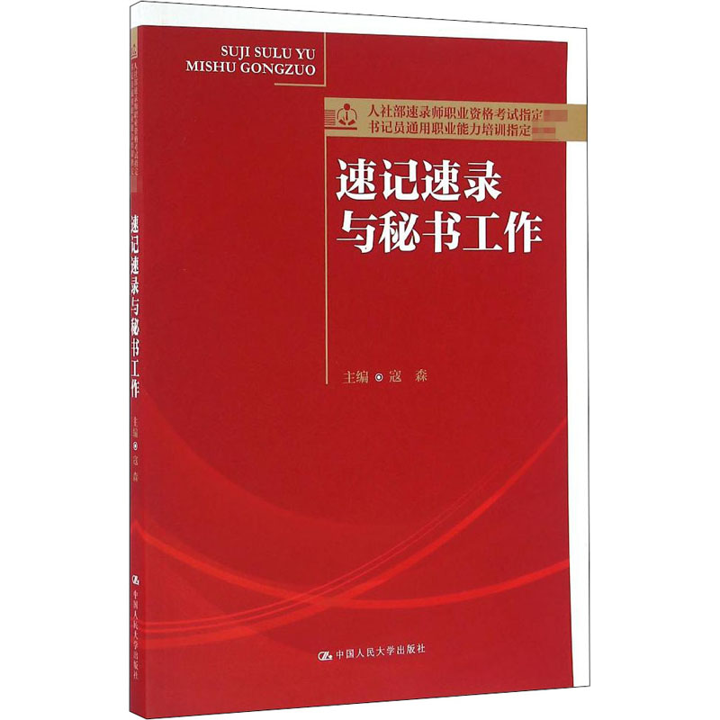 [M]速记速录与秘书工作-9787300229119