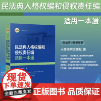 2024新书 民法典人格权编和侵权责任编适用一本通 人民法院出版社 9787510939952