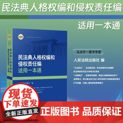2024新书 民法典人格权编和侵权责任编适用一本通 人民法院出版社 9787510939952