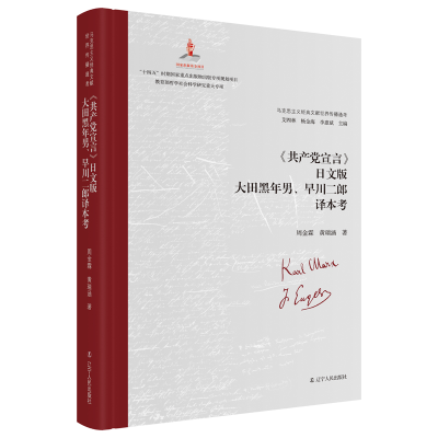 正版新书]《共产党宣言》日文版大田黑年男、早川二郎译本考艾四