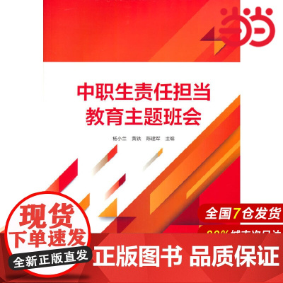 中职生责任担当教育主题班会.杨小兰,黄轶,陈建军9787522307503