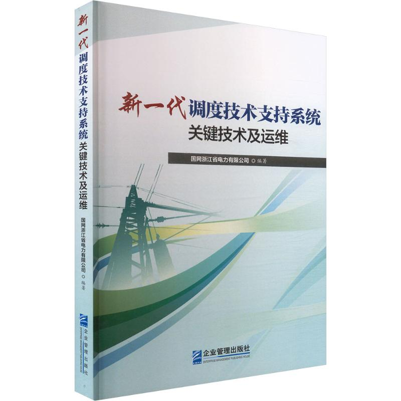 正版新书]新一代调度技术支持系统关键技术及运维国网浙江省电力