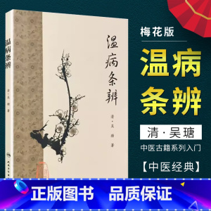 [正版]温病条辨 梅花版全集 人民卫生出版社 原著中医基础理论素问灵枢经搭本草纲目注解伤寒杂病论金匮要略皇黄帝内经大全