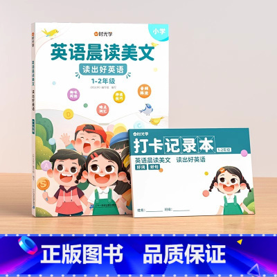 [1-2年级] 英语晨读美文 小学通用 [正版]时光学英语晨读美文+英语作文大全同步课堂1-6年级小学通用提升英语阅读力