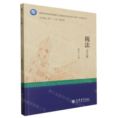 [N]税法(第5版高等学校创新性数智化应用型经济管理规划教材)/财务系列-9787542975522