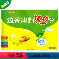 [正版]2023钟书金牌过关冲刺100分五年级上 数学 5年级上册/五年级第一学期 沪教版小学数学周练单元期中期末测试