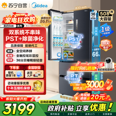 [自营]美的冰箱(Midea)508净味法式多门冰箱高端系列智能杀菌BCD-508WTPZM(E)以旧换新