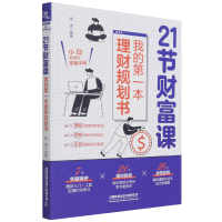 音像21节财富课:我的本理财规划书张莲