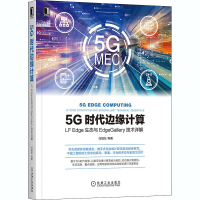 音像5G时代边缘计算 LF Edge生态与EdgeGallery技术详解任旭东 等
