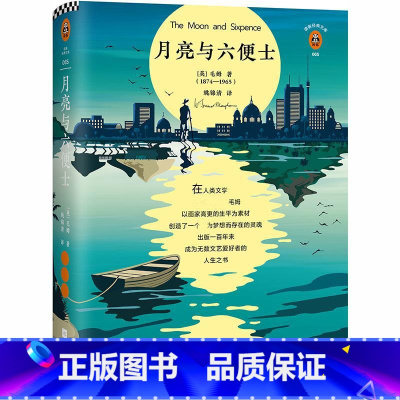 [正版]月亮与六便士 毛姆著 现实主义文学代表100周年精装纪念版,特别附赠《毛姆画传》世界名著 978755943