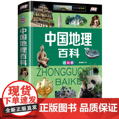正版中国地理百科全书注音版精装硬壳小学生科普类书籍中国少年儿童百科全书小学版少儿地理知识大全集