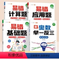 [奥数进阶]基础+应用+计算+举一反三 小学一年级 [正版]一年级易错应用题专项训练小学上册下册数学计算题强化思维训练同