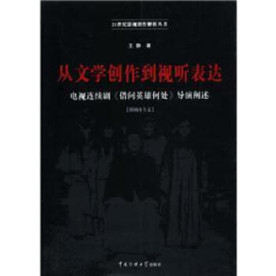 正版新书]从文学创作到视听表达-电视连续剧《供问英雄何处》导