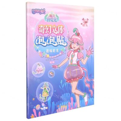 [N]趣味时光(修订版)/巴啦啦小魔仙之魔法海萤堡奇幻立体泡泡贴-9787536599239