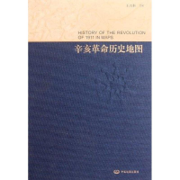 [M]辛亥革命历史地图-9787503159978