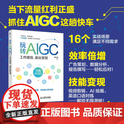 玩转AIGC:工作提效、副业变现 DeepSeek实战指南AI写作数据分析AI短视频制作 AI实现副业变现 Aigc