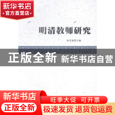 正版 明清教师研究 张学强 中国社会科学出版社 9787516149805 书