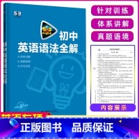 [正版]2024版 53英语初中英语语法全解 全国各地初中适用 5年初中3年模拟初中英语语法大全含语法全解初中语法复习