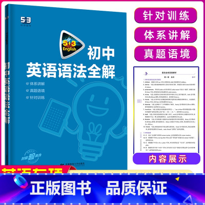 [正版]2024版 53英语初中英语语法全解 全国各地初中适用 5年初中3年模拟初中英语语法大全含语法全解初中语法复习