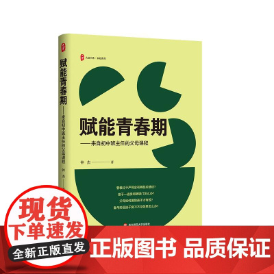 赋能青春期 来自初中班主任的父母课程 大夏书系 家庭教育 亲子关系 青春期教育 华东师范大学出版社