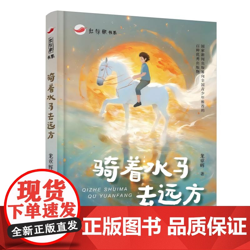 红辣椒书系 骑着水马去远方 7-14岁 龙章辉著