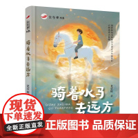 红辣椒书系 骑着水马去远方 7-14岁 龙章辉著