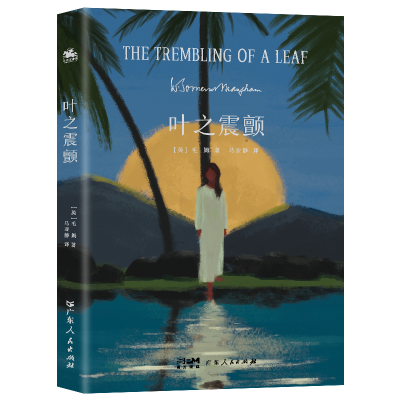 正版新书]叶之震颤[英]毛姆9787218173979