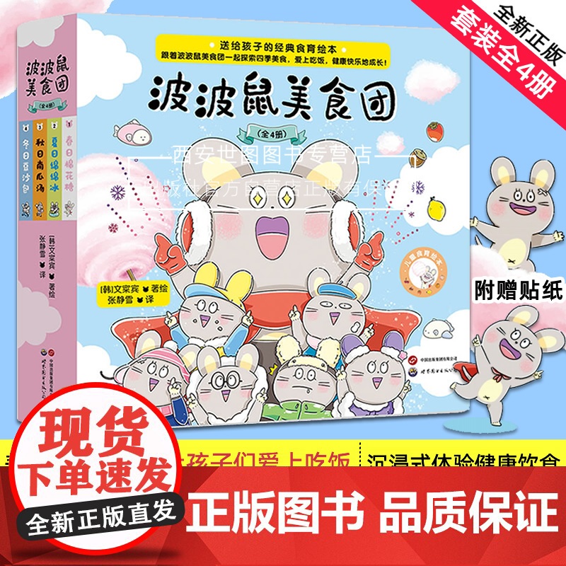 波波鼠美食团(全4册附赠贴纸) 文寀宾著绘 给孩子的经典治愈系食育美食绘本探索四季美食爱上吃饭健康快乐成长 世界图书出版