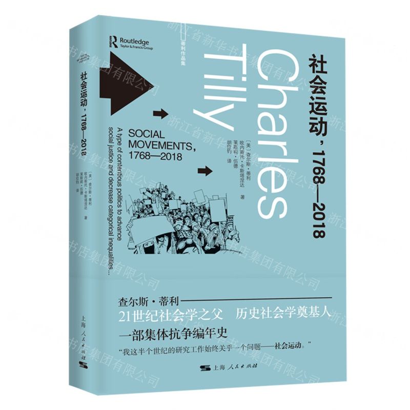 [N]社会运动1768-2018(蒂利作品集)-9787208173880